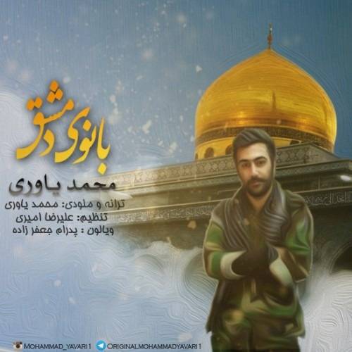Mohamad Yavari – Banoye Dameshgh