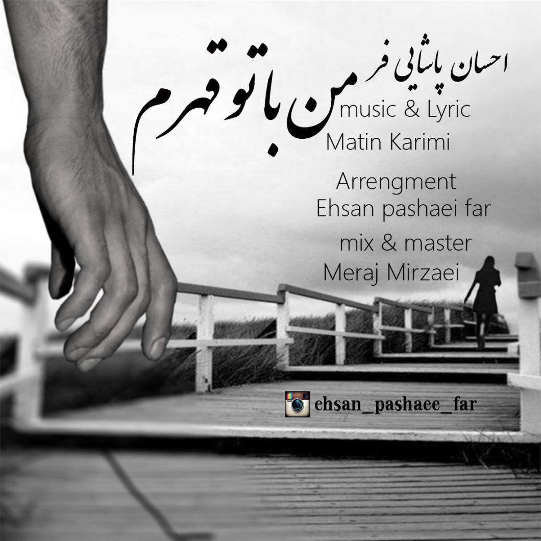 دانلود آهنگ احسان پاشایی فر من با تو قهرم
