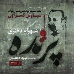 دانلود آهنگ شهرام ناظری وطنم ایران
