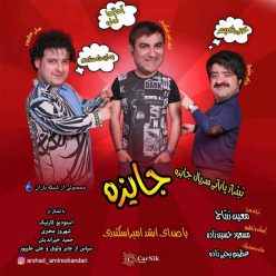 دانلود آهنگ ارشد امیراسکندری جایزه