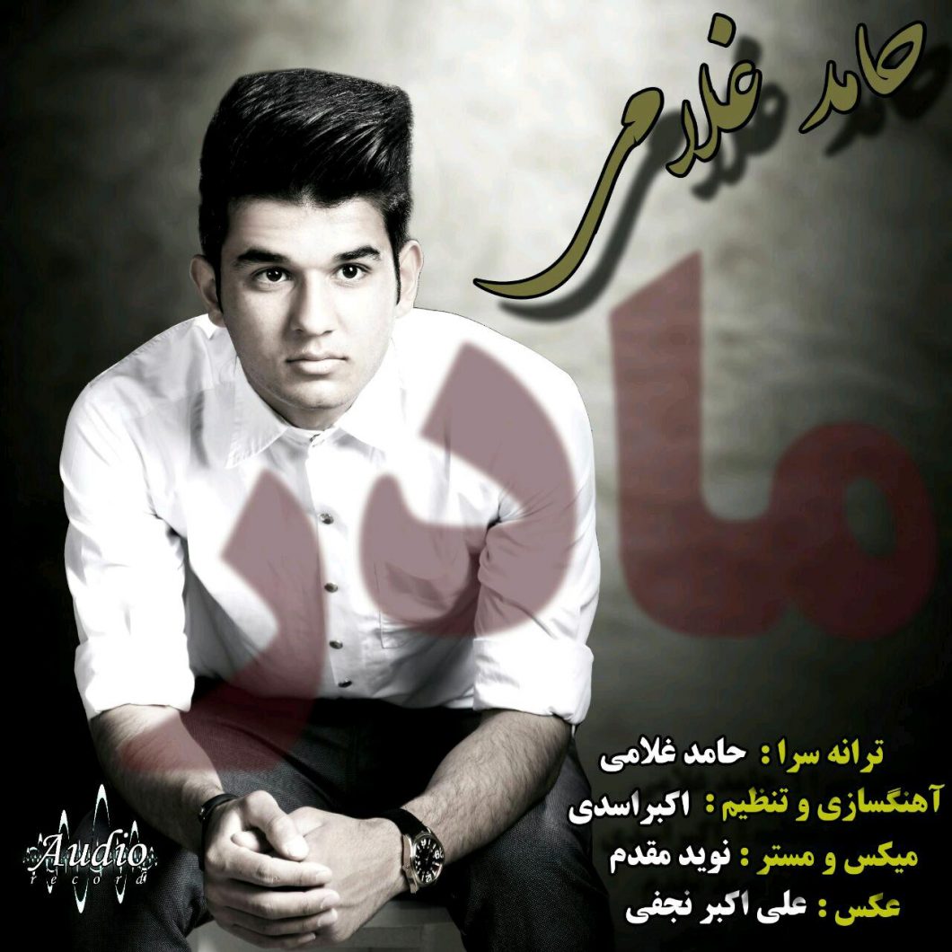 دانلود آهنگ حامد غلامی بی تو