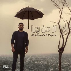 دانلود آهنگ علی اعتماد بالوون