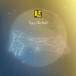 دانلود آهنگ دال بند دور و نزدیک