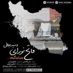 Fateh Nooraee – Paeez Gerye Mikone