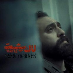 مهدی یراحی – لاکپشت
