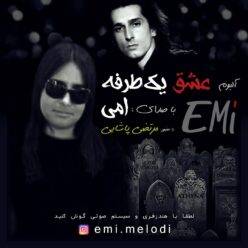 دانلود آلبوم امی عشق یک طرفه