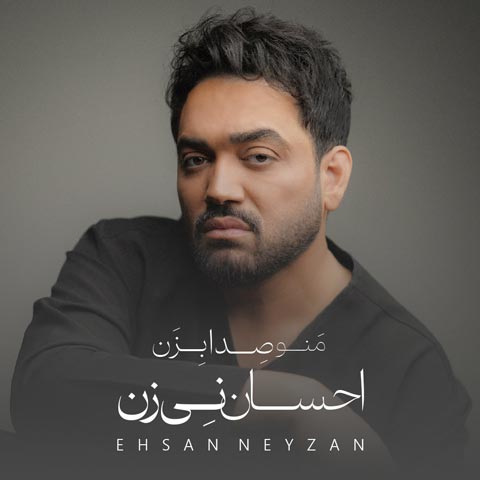 دانلود آلبوم احسان نی زن منو صدا بزن